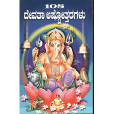 ೧೦೮ ದೇವತಾ ಅಷ್ಟೋತ್ತರಗಳು [108 Devata Ashtottaragalu]